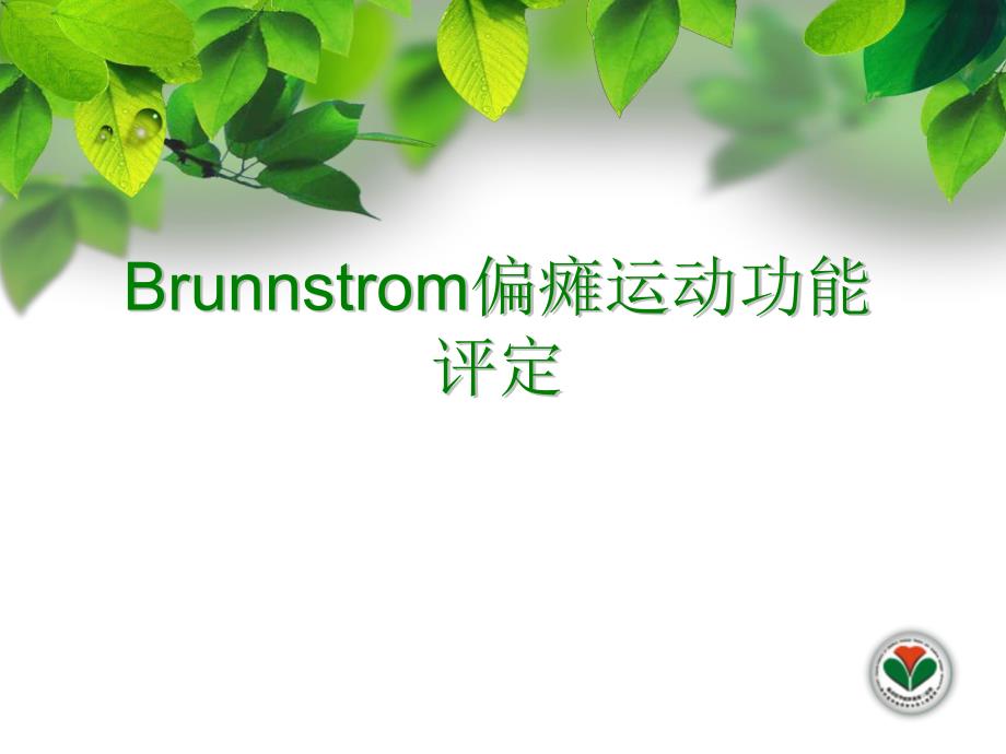 Brunnstrom偏瘫运动功能评定..ppt_第1页