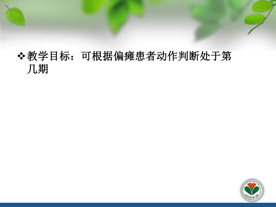 Brunnstrom偏瘫运动功能评定..ppt_第2页