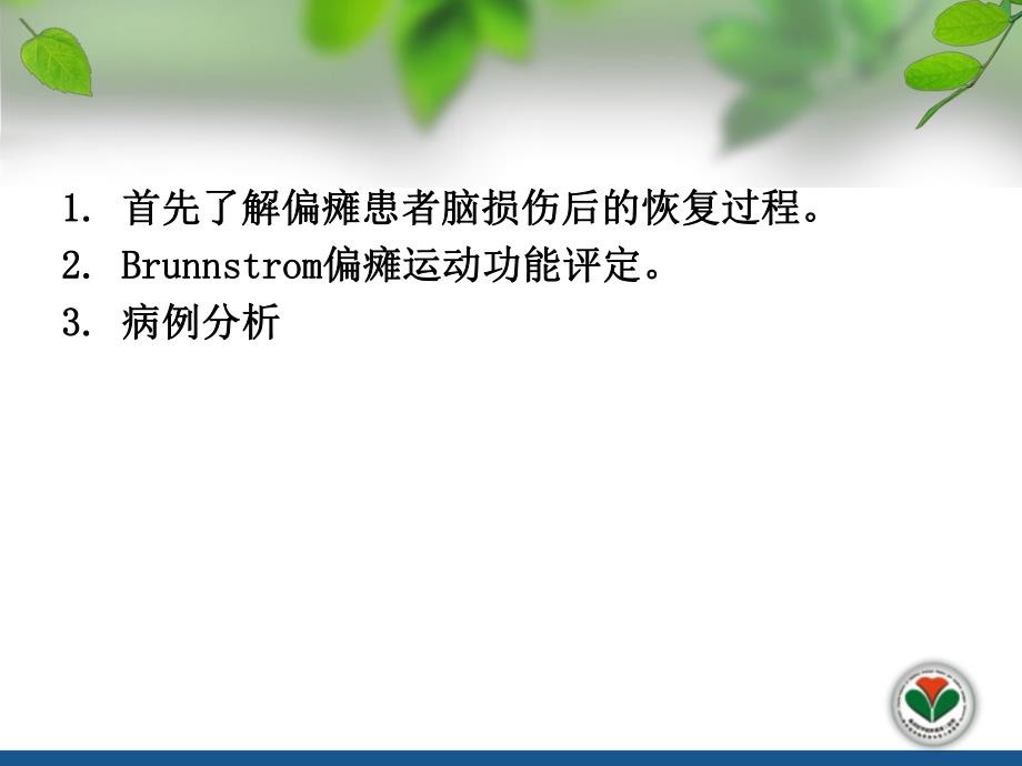 Brunnstrom偏瘫运动功能评定..ppt_第3页