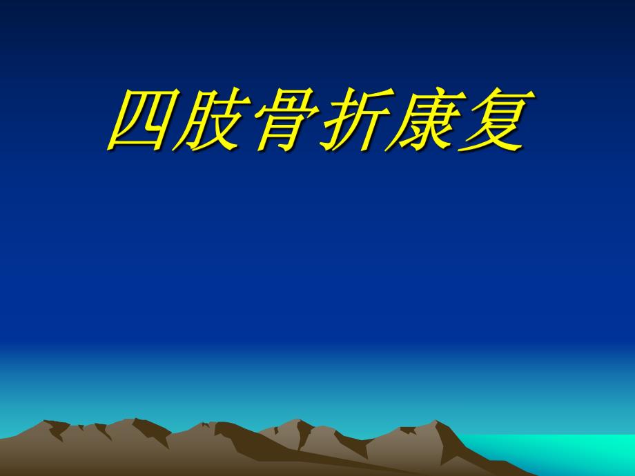 四肢骨折康复.ppt_第1页