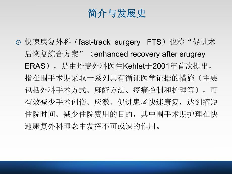 快速康复外科与围手术期护理.ppt_第3页