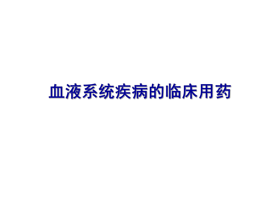 血液系统疾病的临床用药.ppt_第1页