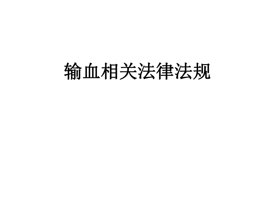 输血法律法规培训.ppt_第1页