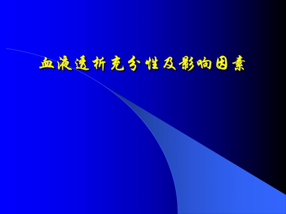 血液透析的充分性及影响因素.ppt_第1页