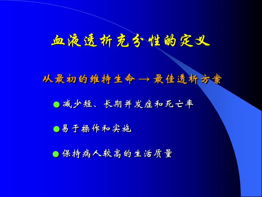 血液透析的充分性及影响因素.ppt_第3页