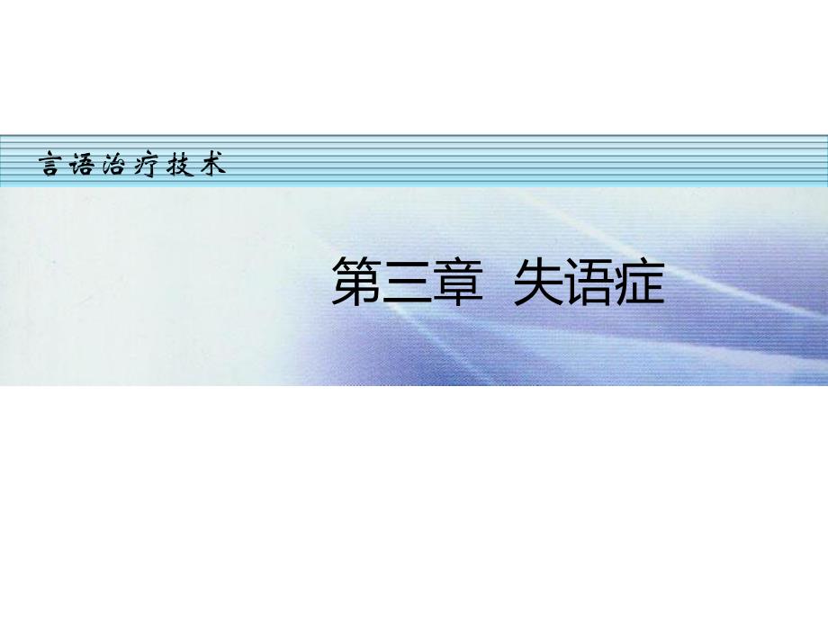 失语症治疗技术.ppt_第1页