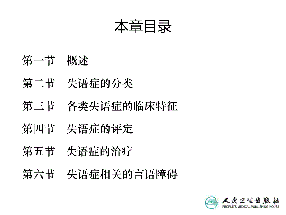 失语症治疗技术.ppt_第2页