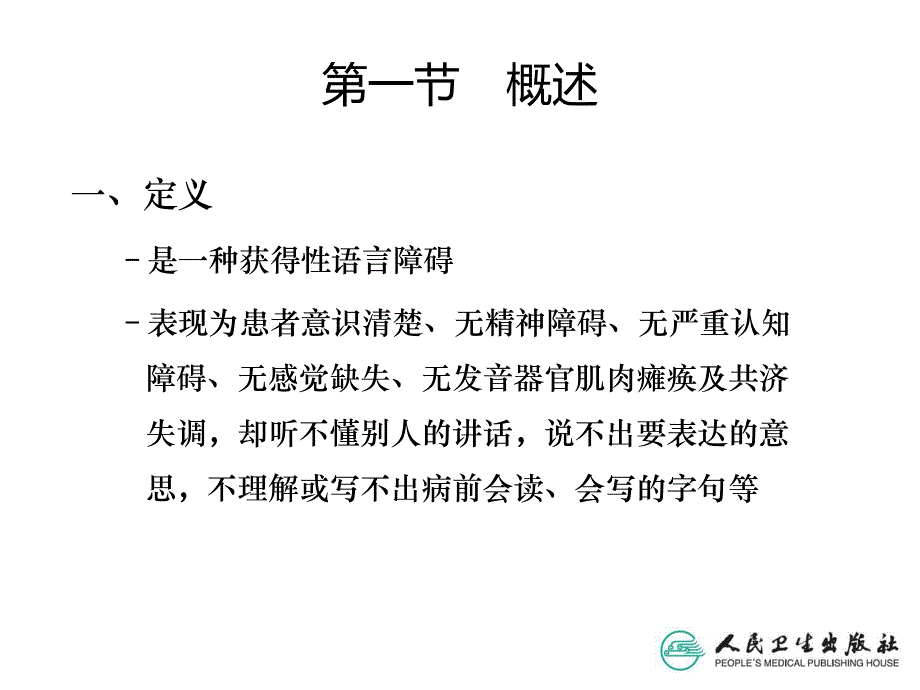 失语症治疗技术.ppt_第3页