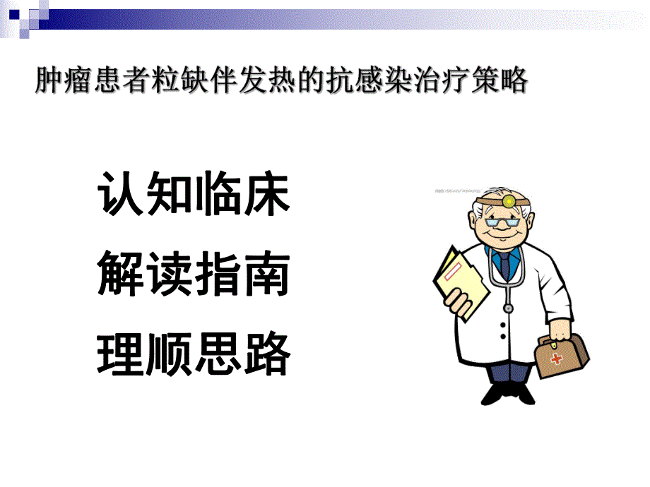 血液病粒缺期发热.ppt_第1页