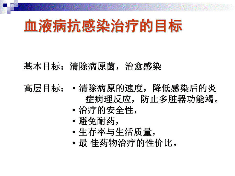 血液病粒缺期发热.ppt_第3页