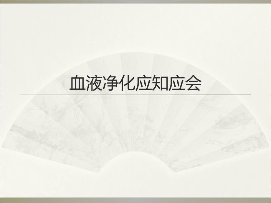 血液净化应知应会.ppt_第1页