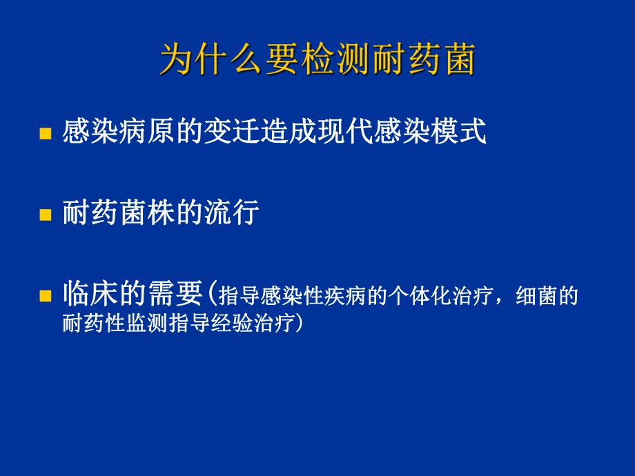 细菌耐药性检测临床幻灯片1.ppt_第2页