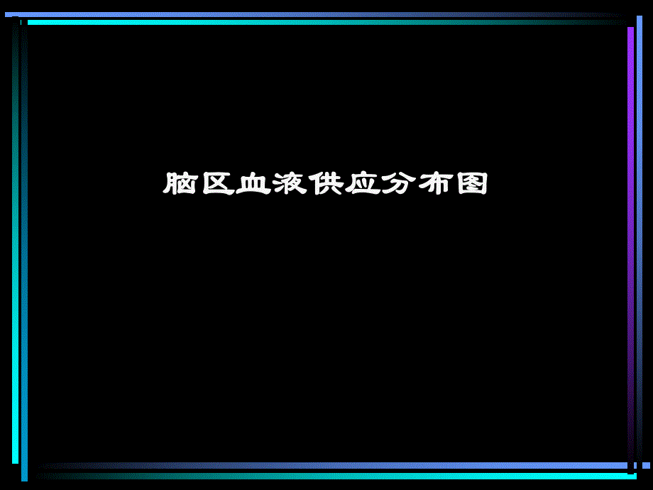脑区血液供应分布图.ppt_第1页
