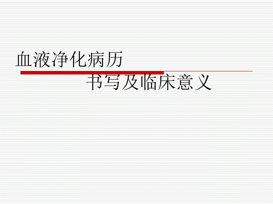 血液净化病历书写.ppt_第1页