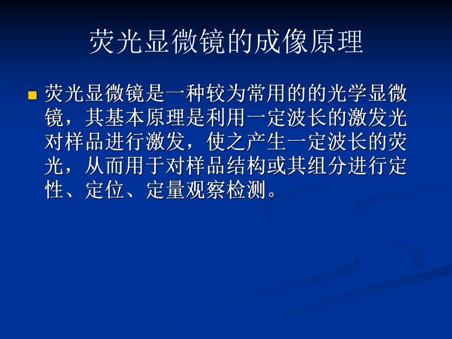 荧光显微镜.ppt_第3页