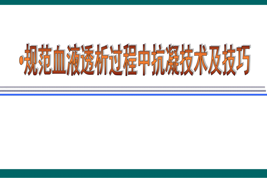 规范血液透析过程中抗凝技术及技巧.ppt_第1页