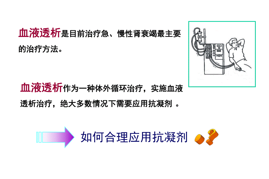 规范血液透析过程中抗凝技术及技巧.ppt_第2页