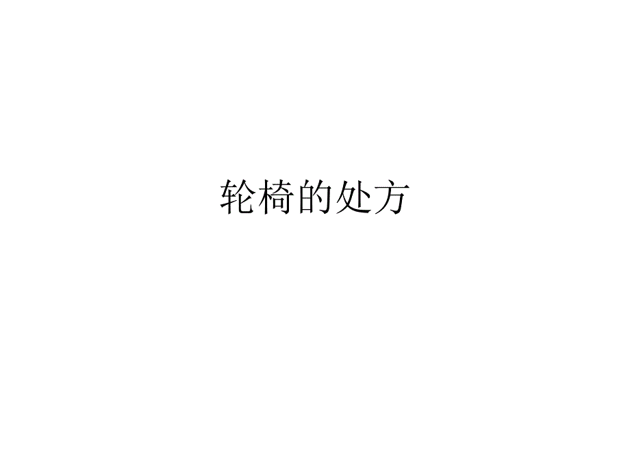 截瘫的试配用品.ppt_第1页