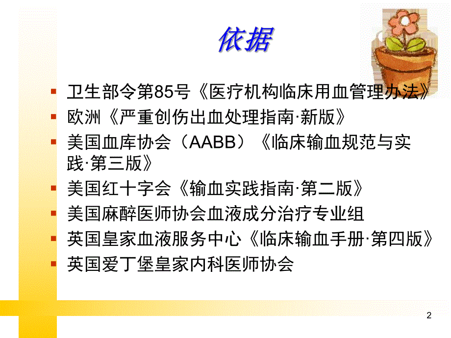 输血指南及评审要求.ppt_第2页