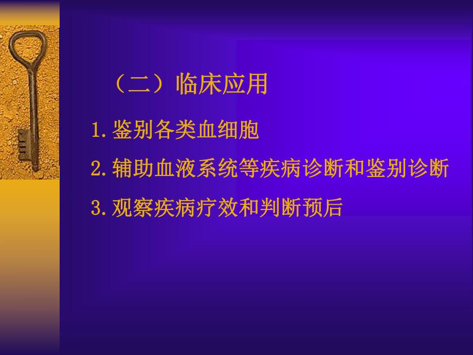 血液学血细胞化学染色.ppt_第3页