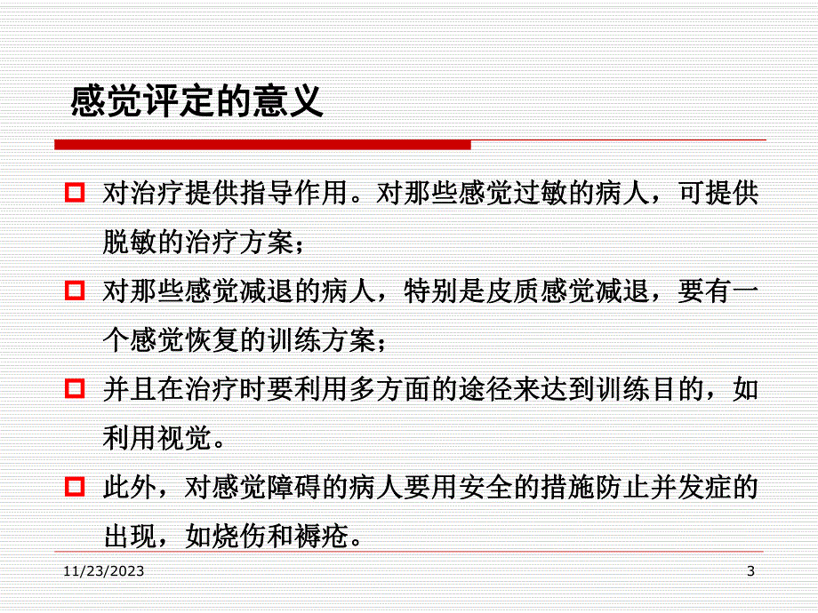 第二章感觉功能评定.ppt_第3页