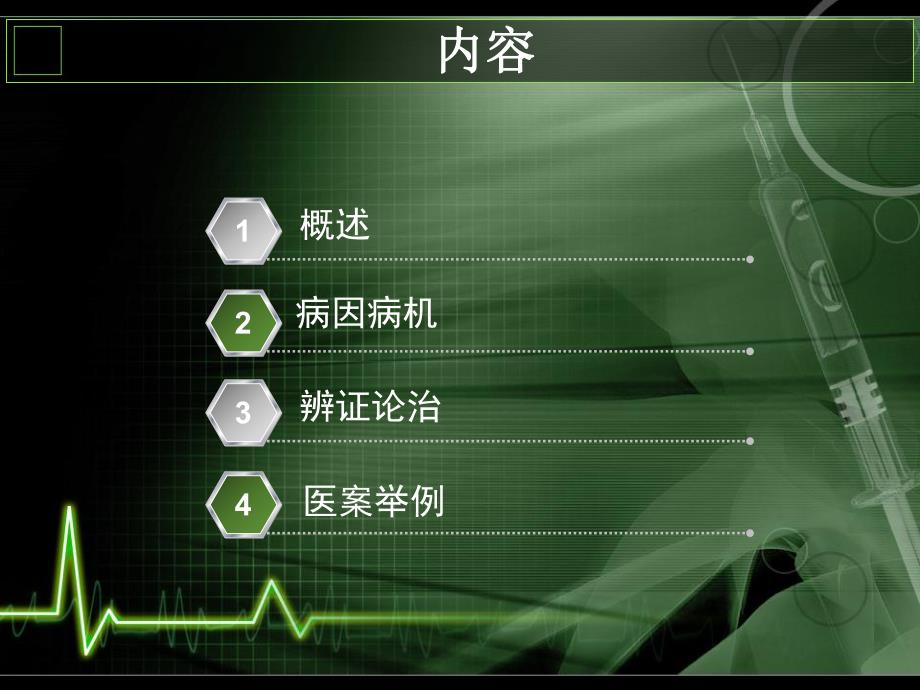 中风的中医治疗.ppt_第2页