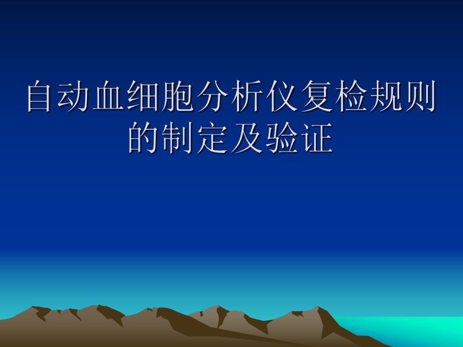 自动血细胞分析仪复检规则精要.ppt_第1页