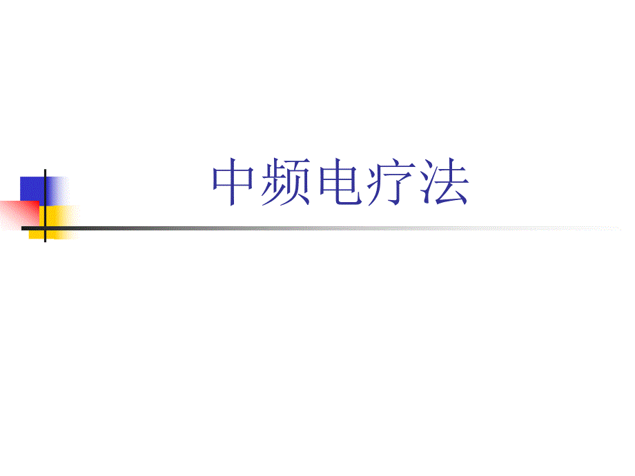 干扰电疗法.ppt.ppt_第1页