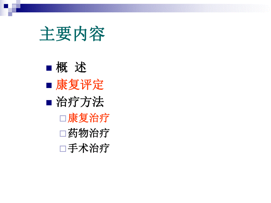 痉挛的康复治疗.ppt_第2页