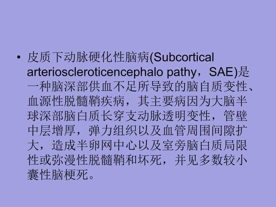 皮层下动脉硬化性脑病.ppt_第2页