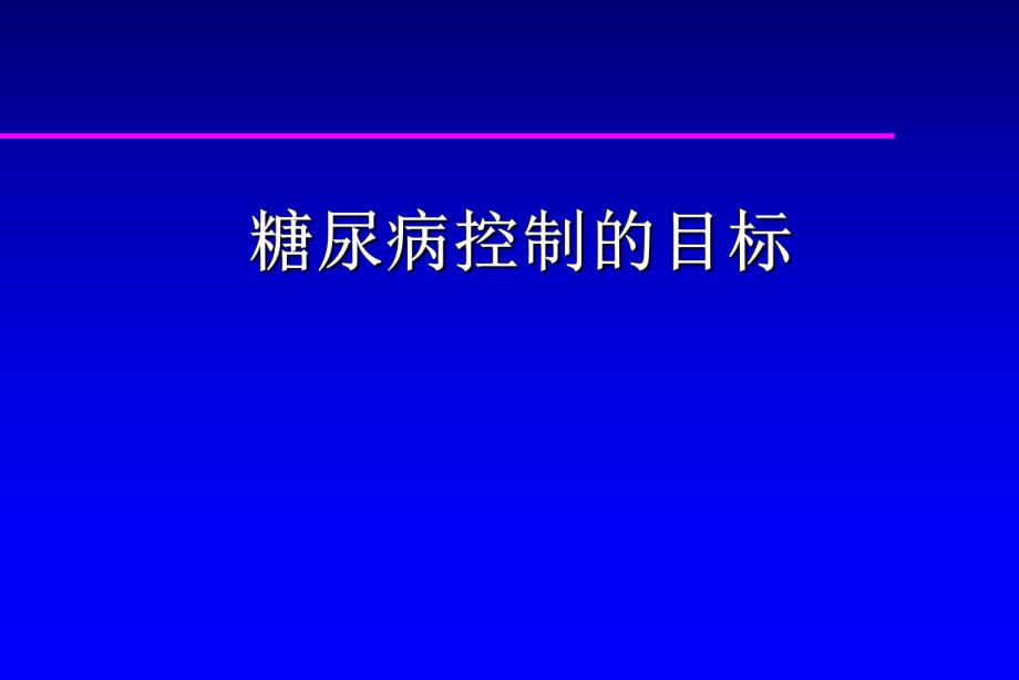 糖尿病控制目标.ppt_第1页