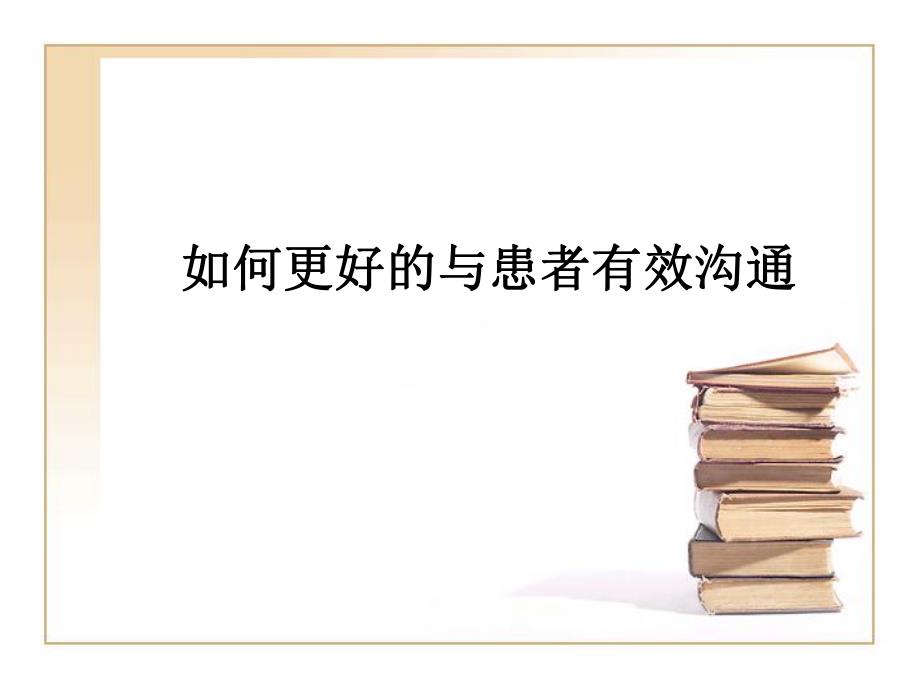 如何更好的与患者有效沟通.ppt_第1页