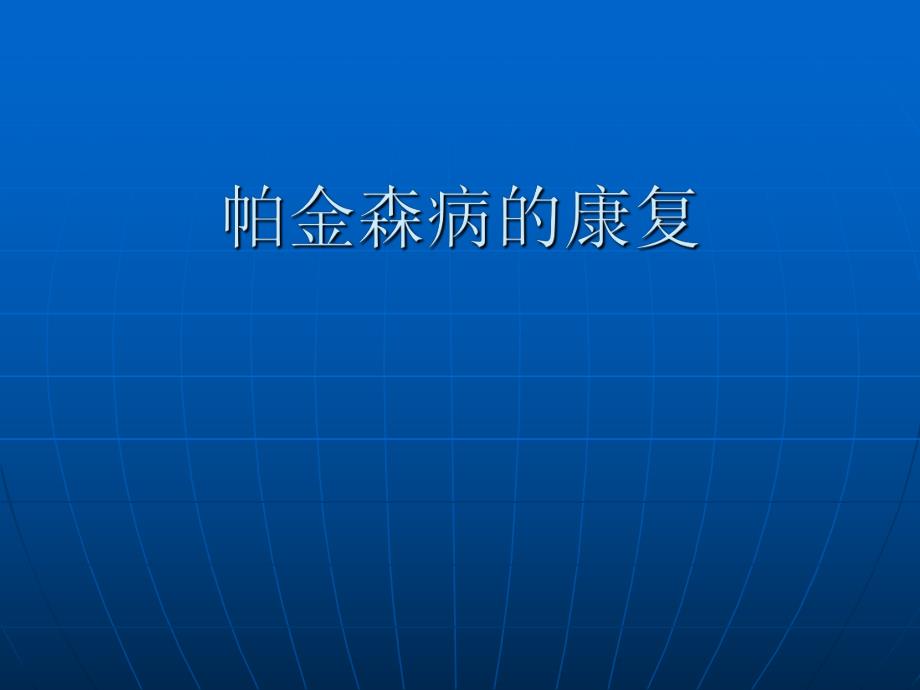 帕金森病最专业的康复治疗.ppt_第1页