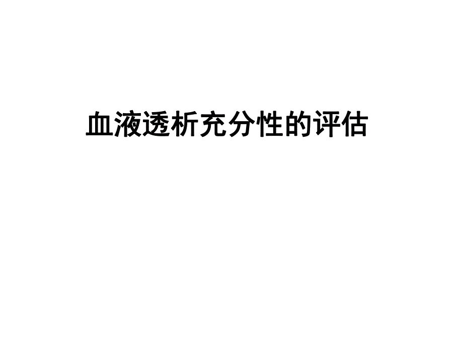 血液透析充分性的评估..ppt_第1页