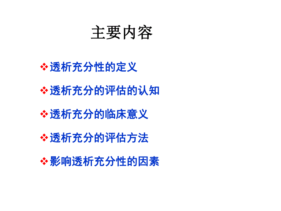 血液透析充分性的评估..ppt_第2页