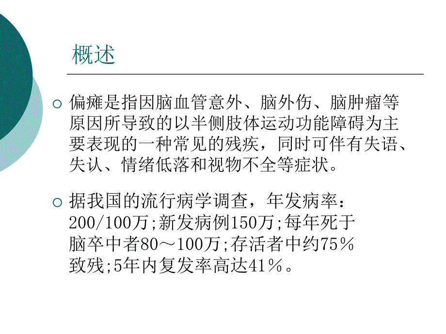 偏瘫的康复训练.ppt_第2页