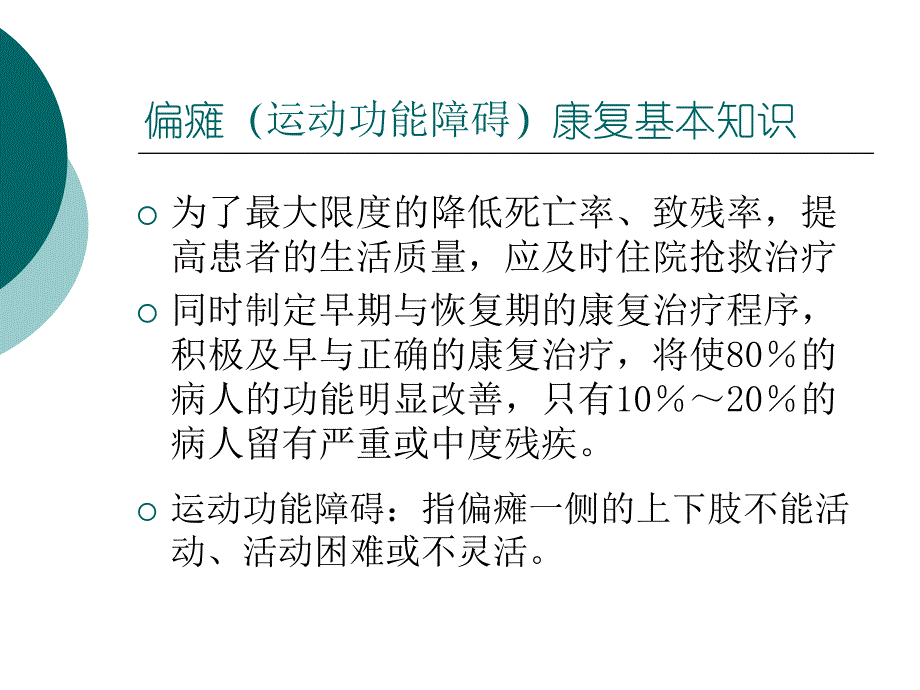 偏瘫的康复训练.ppt_第3页