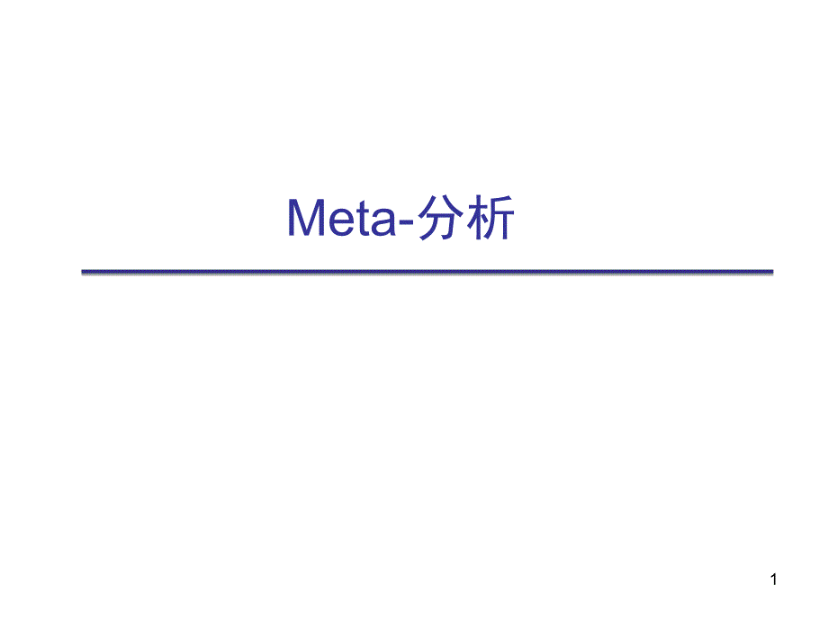 Meta分析.ppt_第1页