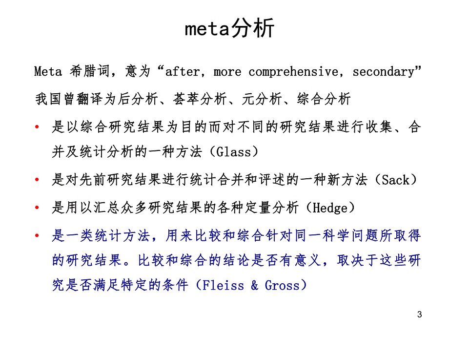 Meta分析.ppt_第3页