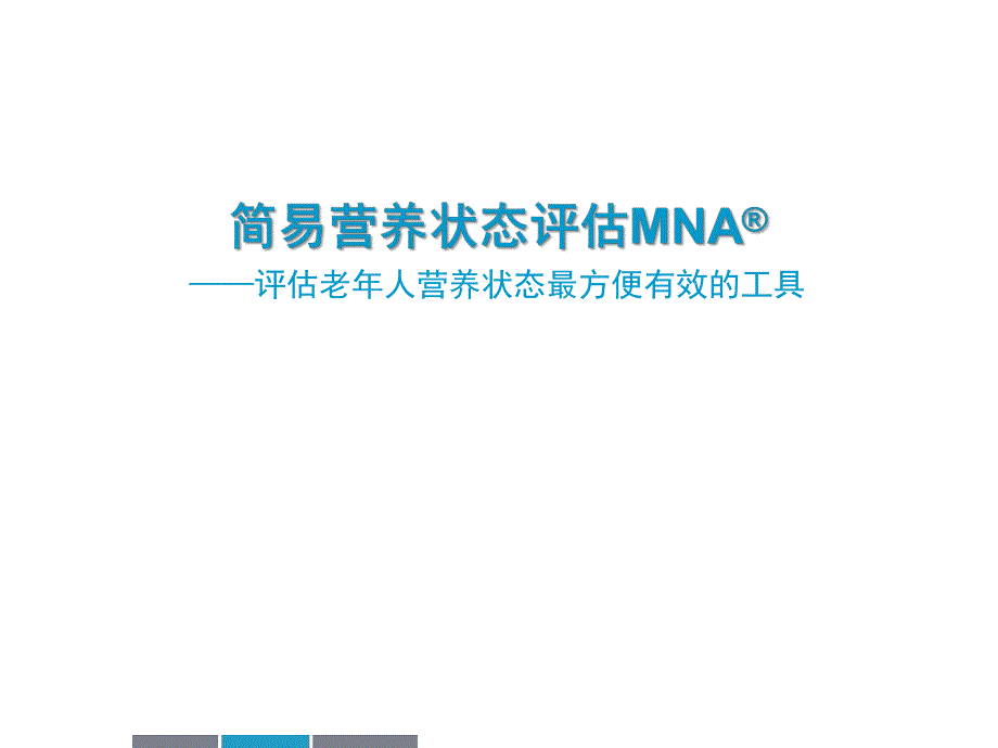 MNA在老患者的应用.ppt.ppt_第1页