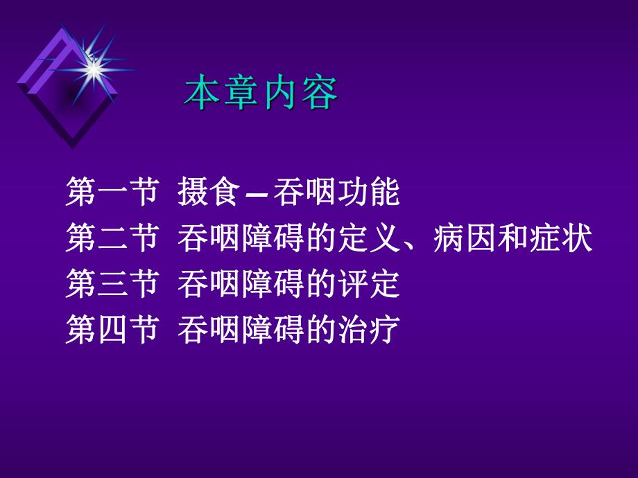 吞咽障碍.ppt.ppt_第2页