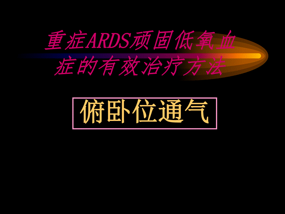 俯卧位通气.ppt_第1页