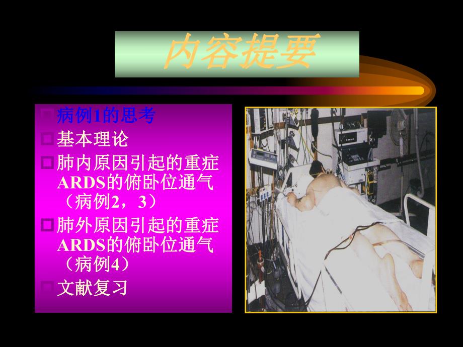 俯卧位通气.ppt_第2页