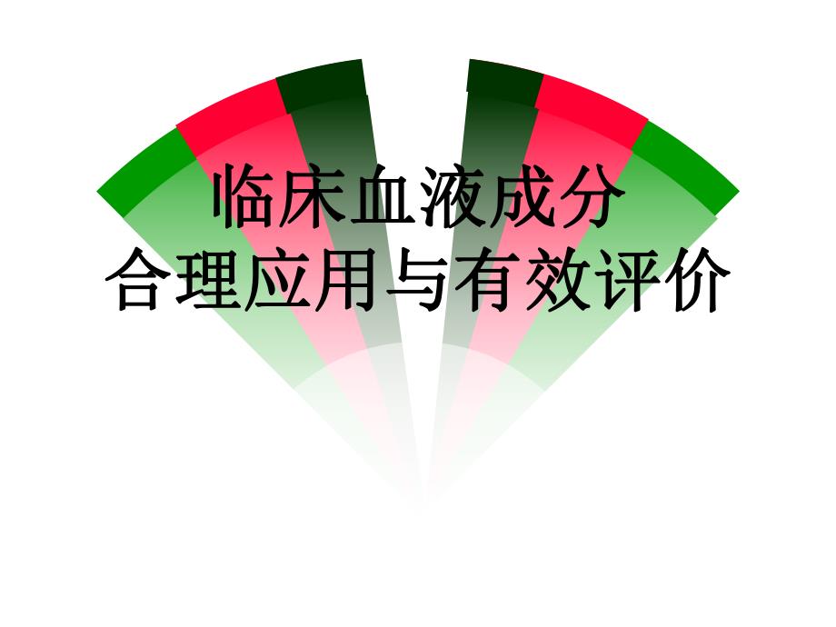 血液成分合理应用.ppt_第1页