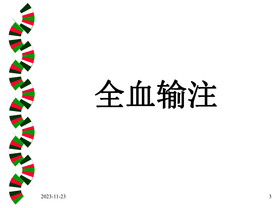 血液成分合理应用.ppt_第3页