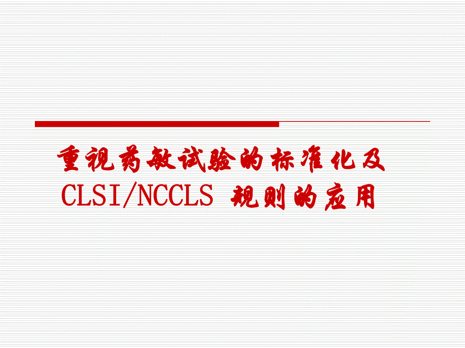 重视药敏试验的标准化及CLSI NCCLS 规则的应用.ppt_第1页