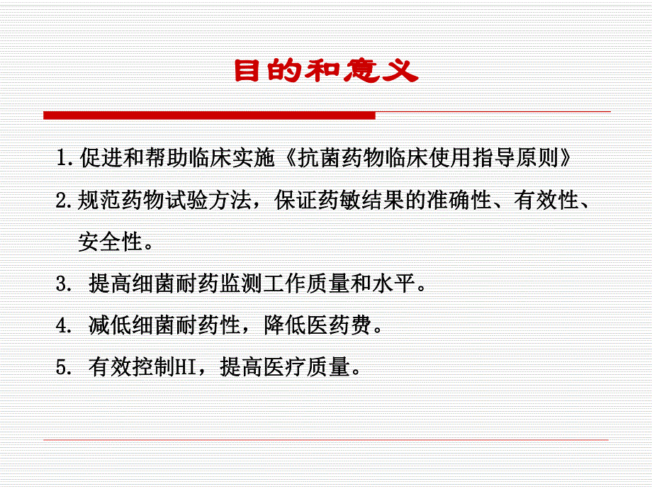 重视药敏试验的标准化及CLSI NCCLS 规则的应用.ppt_第2页