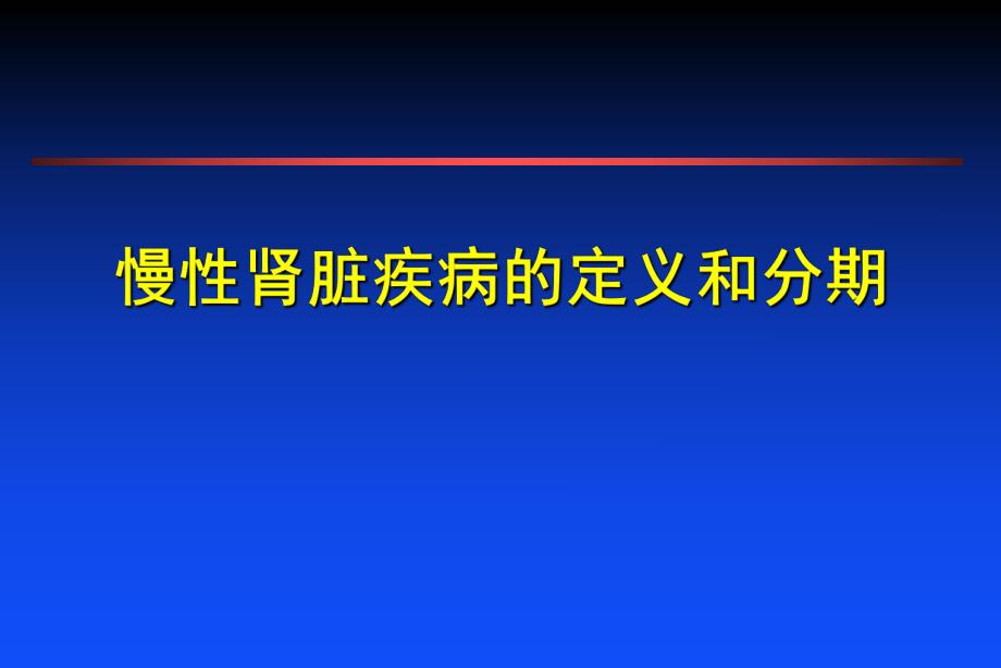 慢性肾功能不全的定义和分期.ppt_第1页