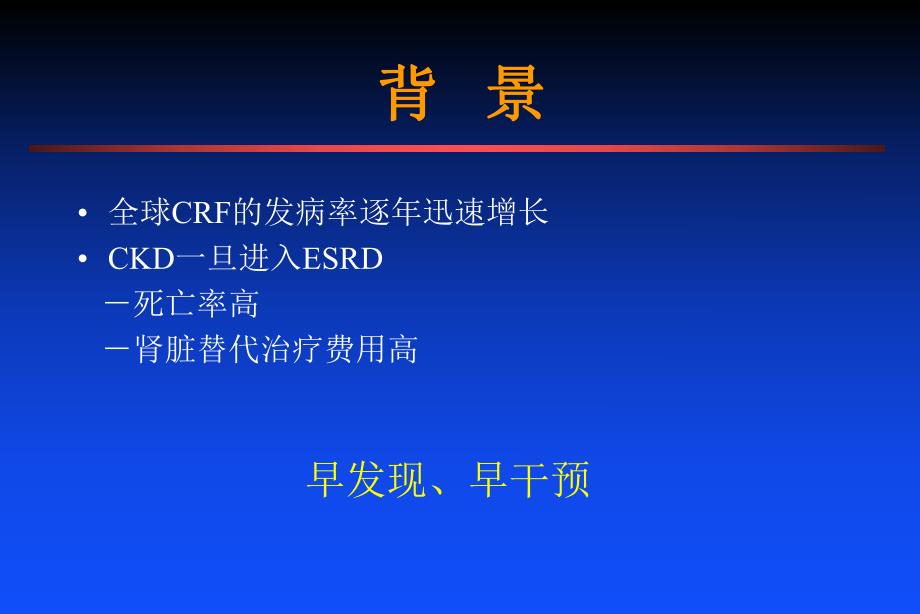 慢性肾功能不全的定义和分期.ppt_第2页