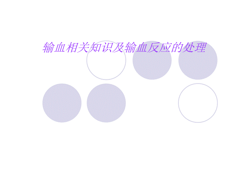 输血及输血反应[1].ppt_第1页